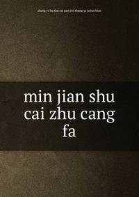 min jian shu cai zhu cang fa