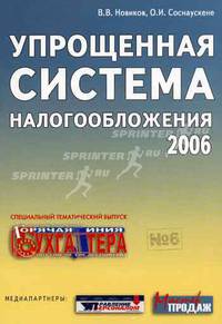 Упрощенная система налогообложения 2006: специальный тематический выпуск.