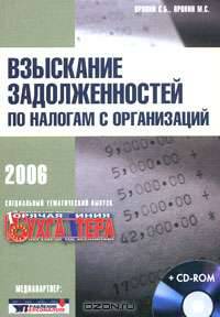 Взыскание задолженностей по налогам с организаций (Серия:'Тематический спецвыпуск журнала 'Горячая линия бухгалтера'-2006')