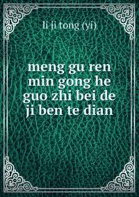 meng gu ren min gong he guo zhi bei de ji ben te dian