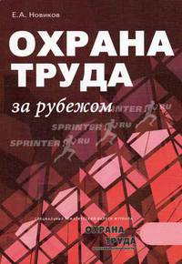 Охрана труда за рубежом - (Серия "Специальный тематический выпуск журнала 'Охрана труда и техника безопасности")