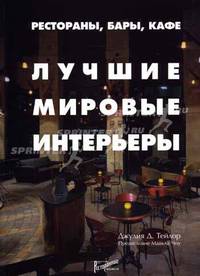 Рестораны, бары, кафе: лучшие мировые интерьеры.