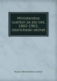 Министерство юстиции за сто лет. 1802-1902