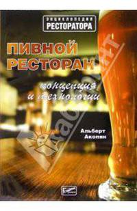 Пивной ресторан: концепция и технологии