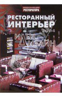 Ресторанный интерьер: идеи и дизайн - 2004