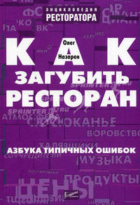 Как загубить ресторан. Азбука типичных ошибок - (Энциклопедия ресторана)