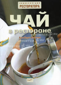 Чай в ресторане - (Энциклопедия ресторатора)