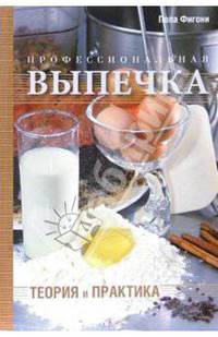 Профессиональная выпечка: Теория и практика /Пер. с англ. - (Для шеф-поваров и студентов)