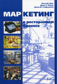 Маркетинг в ресторанном бизнесе: Пер. с англ.