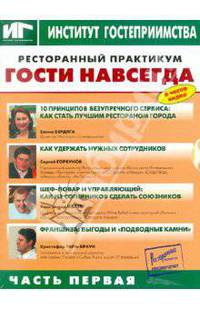 Ресторанный практикум. Гости навсегда. Часть 1 (DVD)