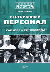 Ресторанный персонал. Как избежать проблем: "Энциклопедия ресторатора"