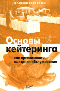 Основы кейтеринга: как организовать выездное обслуживание /Пер. с англ.