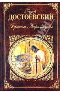 Братья Карамазовы