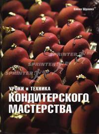 Уроки и техника кондитерского мастерства.