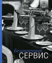 Безупречный сервис: Книга о том как привлечь и удержать гостей для официантов, менеджеров и владельцев ресторанов / Пер. с англ.