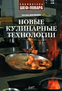 Новые кулинарные технологии. Библиотека Шеф - повара.