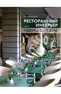 Ресторанный интерьер: идеи и дизайн. Выпуск 3