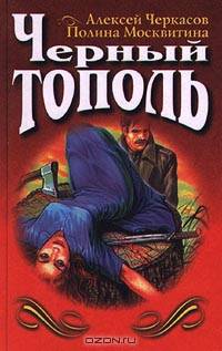 Черный тополь (Сказания о людях тайги): Роман - (Русская классика. XX век)
