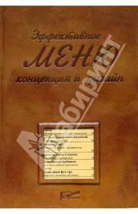 Эффективное меню. Концепция и дизайн