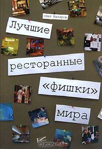 Лучшие ресторанные "фишки" мира