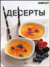 Десерты .