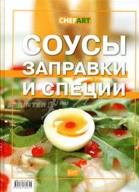 ChefArt.Соусы,заправки и специи