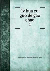 lv hua zu guo de gao chao. 1