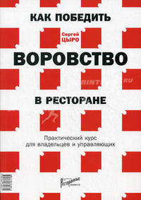 Как победить воровство в ресторане. Практический курс для владельцев и управляющих