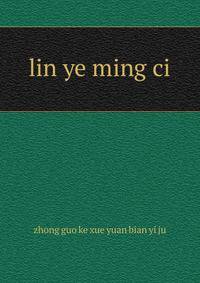 lin ye ming ci