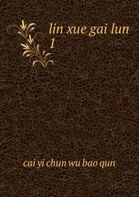 lin xue gai lun. 1