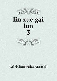 lin xue gai lun. 3