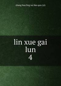 lin xue gai lun. 4