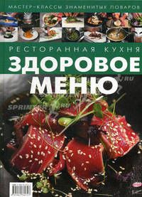 Ресторанная кухня. Здоровое меню. Сост. И. Ю. Федотова