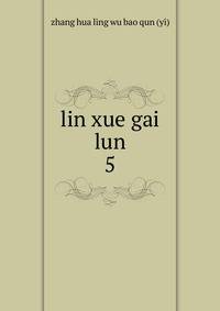lin xue gai lun. 5