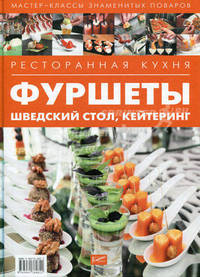 Ресторанная кухня. Фуршеты, шведский стол, кейтеринг - ('Мастер-классы знаменитых поваров')