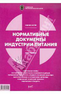 Нормативные документы индустрии питания