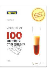 Миксология: 100 коктейлей от президента Б.А.Р.