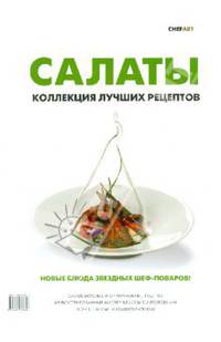 Салаты. Коллекция лучших рецептов