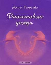 Фиолетовый дождь