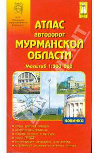 Атлас автодорог: Мурманской области 1:200 000