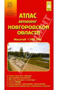 Атлас автодорог: Новгородской области 1:200 000