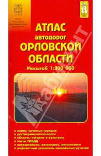 Атлас автодорог Орловской области 1:200 000