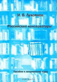 Российские консерваторы. Конец XVIII - начало XX века. Пособие к лекционному курсу