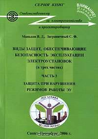 Виды защит, обеспечивающие безопасность экспл.электроустановок (в 3 ч). Ч.3. Защита при нарушении режимов работы ЭУ. - 4-е изд., испр.: Справочное пособие