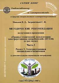 Методические рекомендации по изучению и применению "Правил технической эксплуатации электроустановок потребителей" (ПТЭЭП). В 3 частях. Часть 3. Раздел 3. Электроустановки специального назначения
