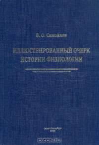 Иллюстрированный очерк истории физиологии