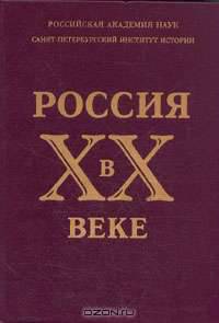 Россия в XX веке