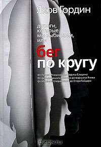 Дороги, которые мы выбираем, или Бег по кругу (От Петра I до Бориса Ельцина. От фельдмаршала Миниха