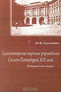 Гуманитарные научные учереждения Санкт-Петербурга XIX века