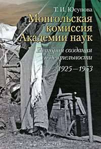 Монгольская комиссия Академии наук. История создания и деятельности. 1925-1953